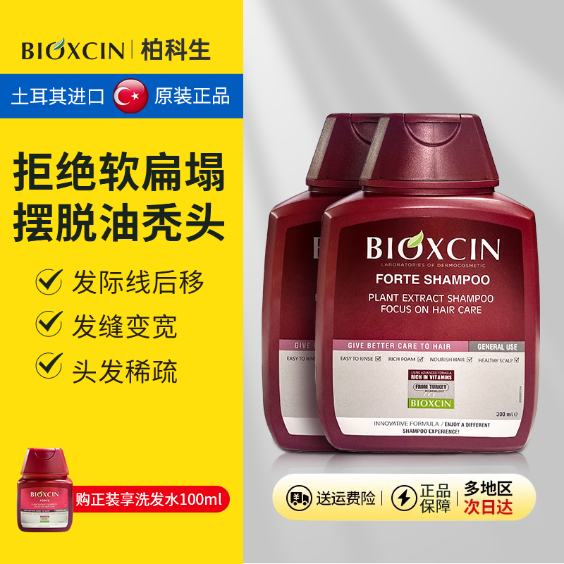 土耳其bioxcin柏科生洗发水防断