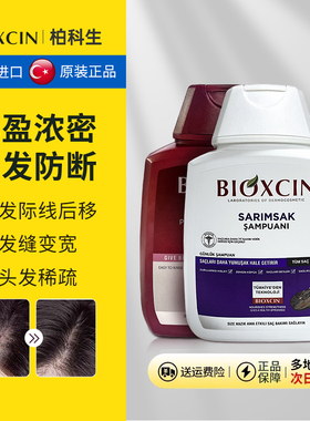 土耳其bioxcin柏科生洗发水露洗头膏控油男女通用正品官方旗舰店