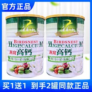 买一送一初年健康飞翔燕窝高钙无蔗糖蛋白粉儿童成人中老年营养