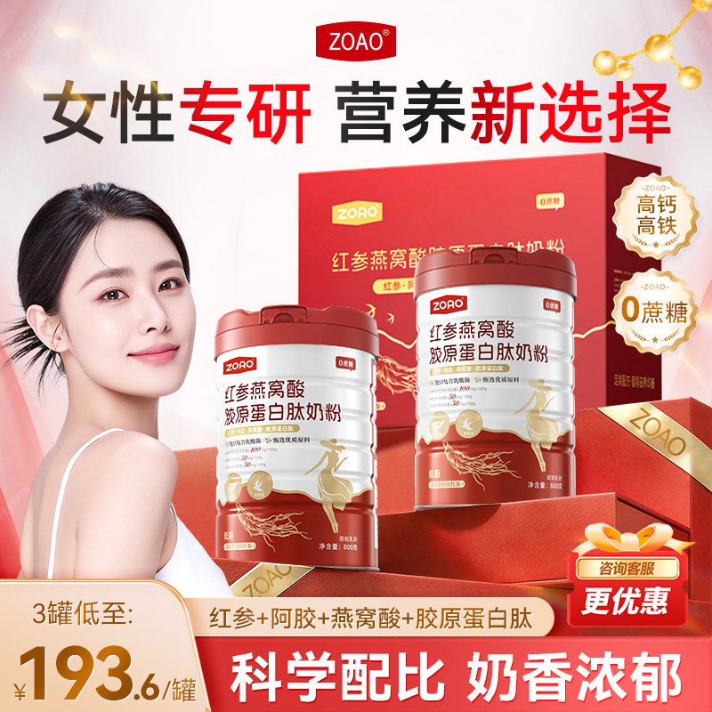ZOAO女士奶粉红参燕窝酸胶原蛋白肽中秋送礼体面之选奶粉高铁高钙