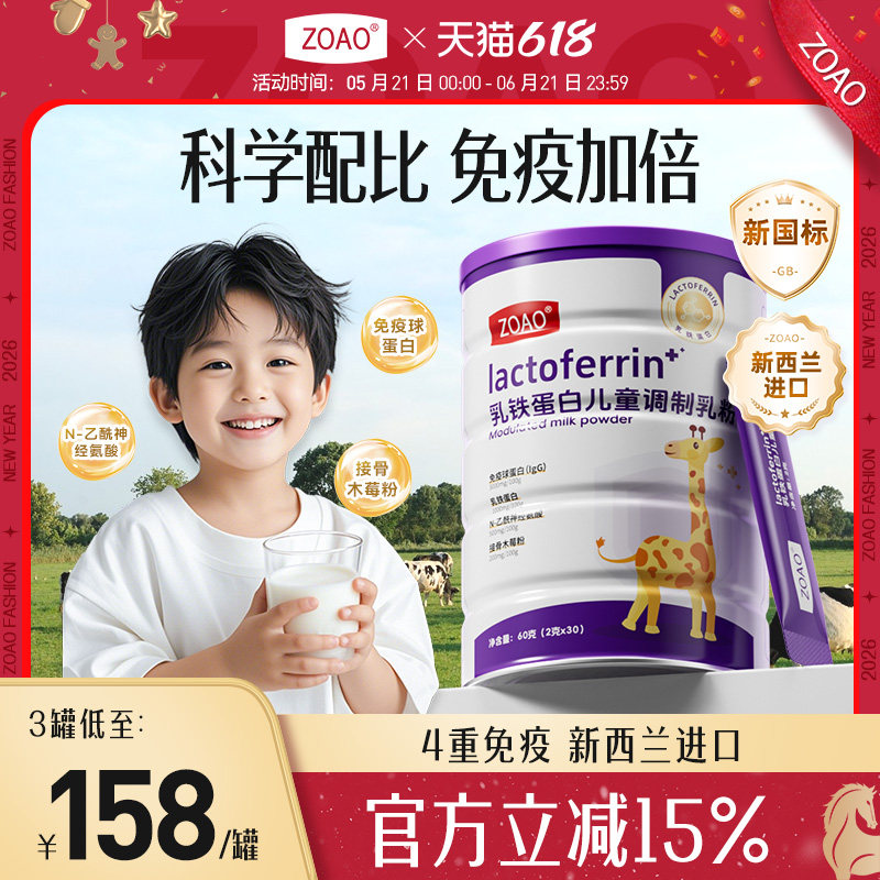 ZOAO乳铁蛋白儿童调制乳粉促进身体发育增强自护力ZOAO旗舰店正品