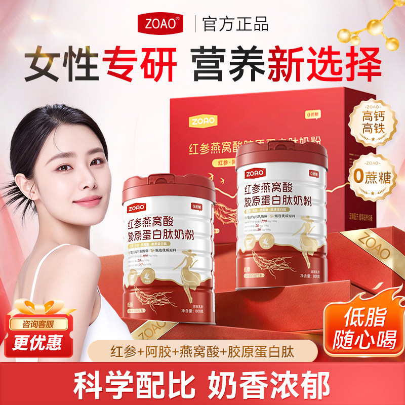 ZOAO女士奶粉红参燕窝酸胶原蛋白肽中秋送礼体面之选奶粉高铁高钙