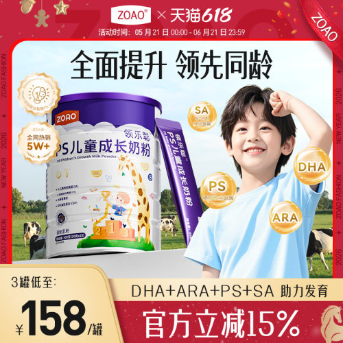 ZOAO领乐聪儿童成长奶粉助力成长儿童青少年科学营养PS成长奶粉