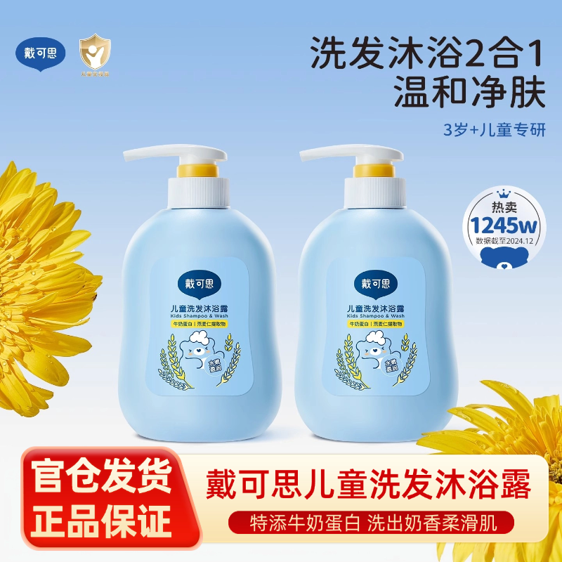 戴可思儿童洗发沐浴露二合一宝宝洗护沐浴乳婴童专用洗发水温和