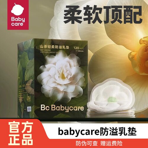 babycare山茶花防溢乳垫透气贴合