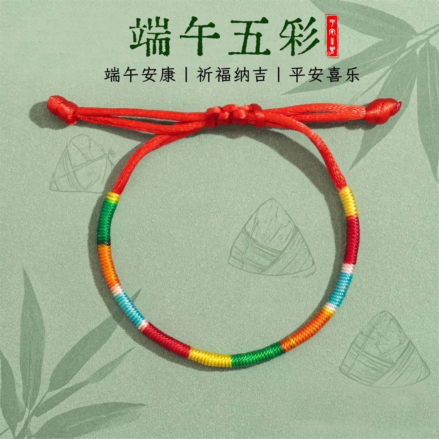 经典端午节五彩绳手链