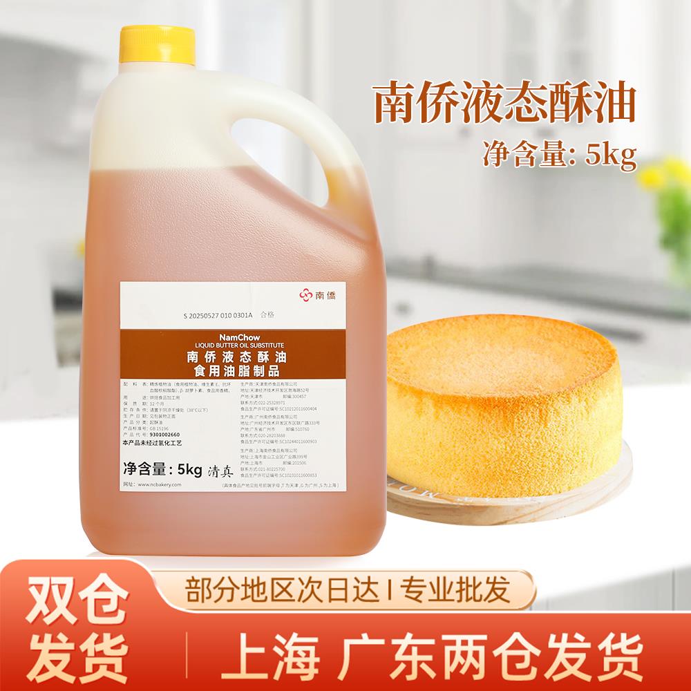 南侨液态酥油5KG桶装南桥酥油商用蛋糕月饼液体黄油烘焙专用原料