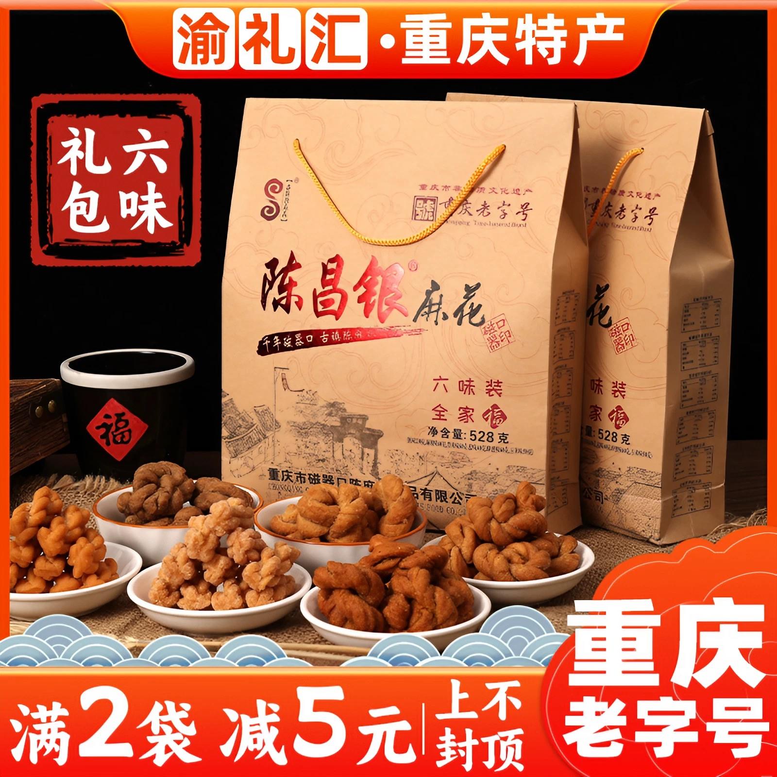 【渝礼汇】重庆特产 磁器口陈昌银麻花老字号 零食小吃陈麻花528g