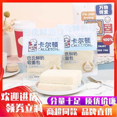 卡尔顿巴氏鲜奶软面包早餐无边吐司休闲零食品小吃下午茶蛋糕点心