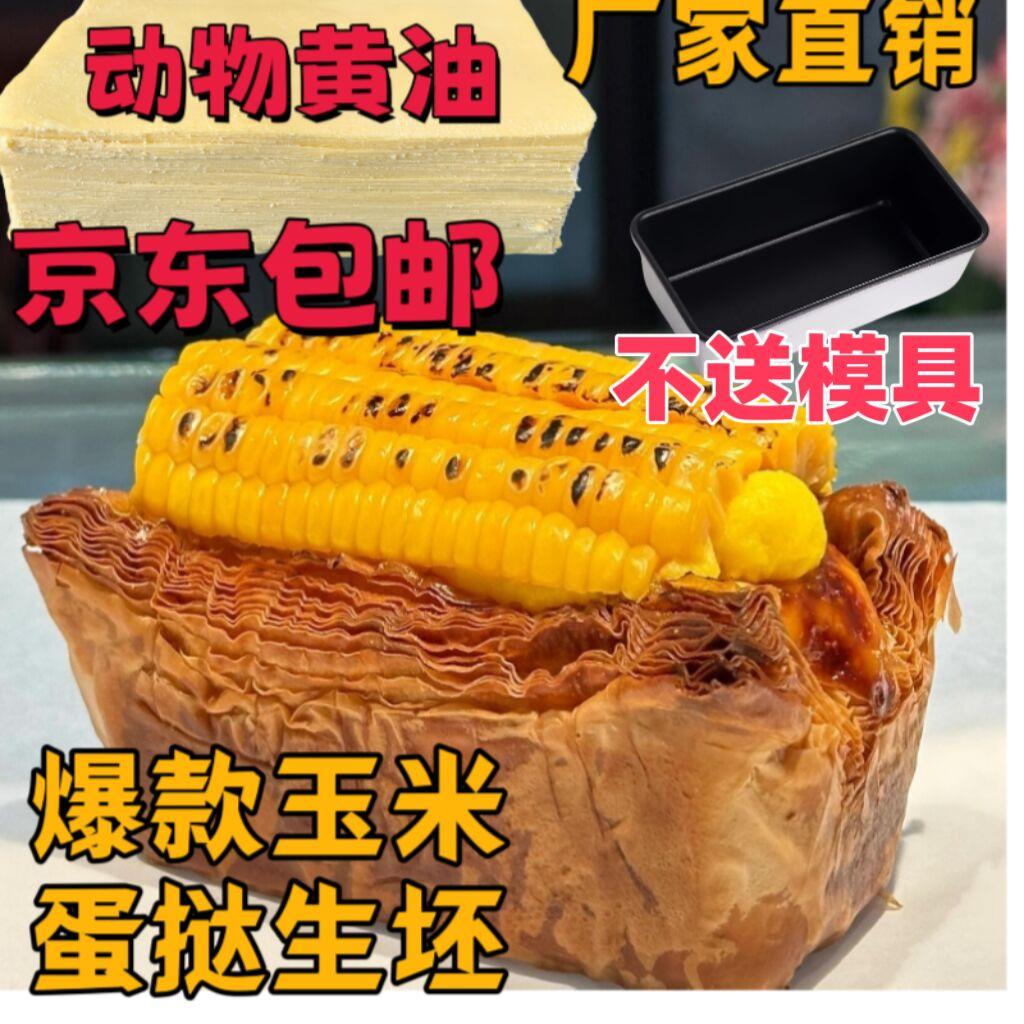 玉米蛋挞生胚裸挞皮u型拿破仑焦糖可颂长方形酥皮半成品商用