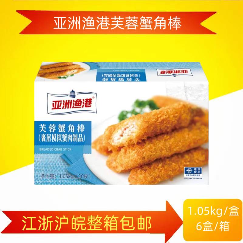 亚洲渔港蟹脚棒芙蓉蟹棒1050g30枚 特色油炸小吃裹屑模拟蟹肉制品