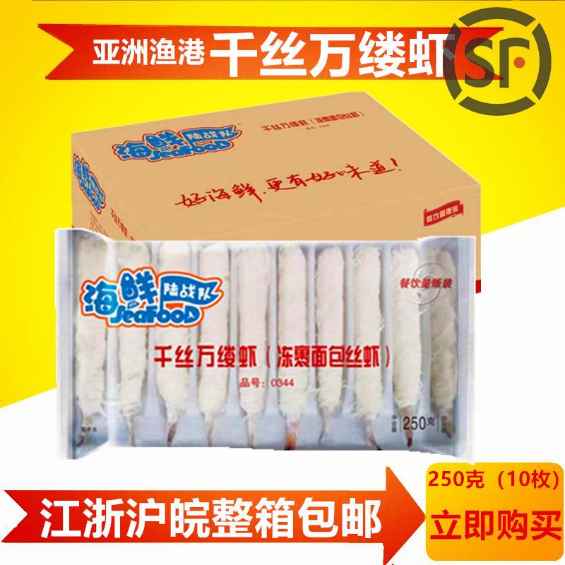 亚洲渔港海鲜陆战队千丝万缕虾250g10枚*20包 面条虾面线虾裹丝虾