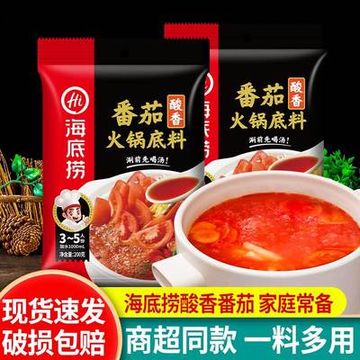 海底捞番茄味火锅底料200g*2袋小包装家用不辣西红柿锅浓汤调味料
