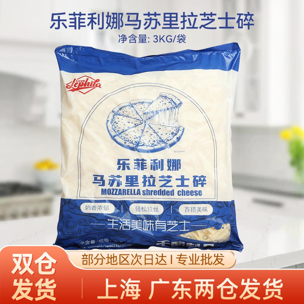 乐菲利娜马苏里拉芝士碎3kg*4包奶酪条香浓拉丝披萨焗饭烘焙披萨