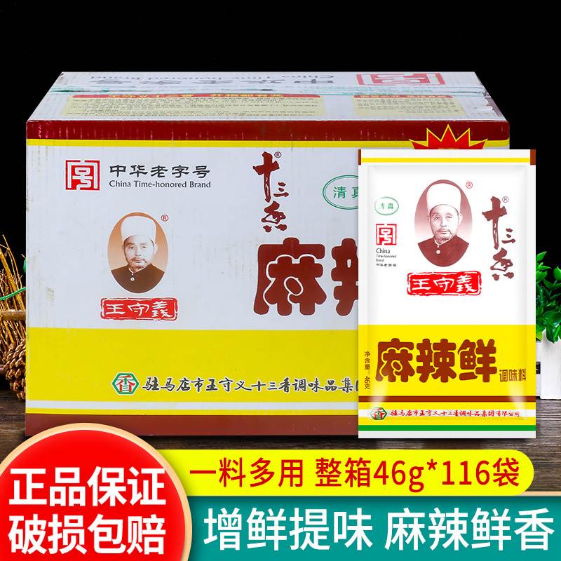 正宗王守义麻辣鲜46g*116袋装 整箱十三香餐饮商用烧烤清真调味料