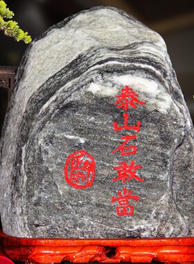 正宗泰山石泰山石敢当天s然原石镇宅补角办公室内靠山石头摆件假