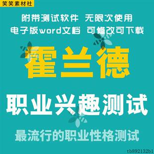 霍兰德职业兴趣测试192题完整版高考专业选择大学生工作规划模板