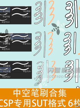 中空笔刷合集 CSP笔刷素材 SUT格式 6枚 ClipStudioPaint