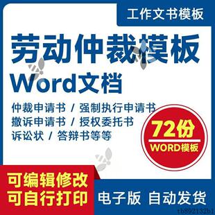劳动仲裁补偿争议实操案例表格模板起诉讼指导答辩委托授权申请书