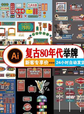 b086-复古8090年代港风团建拍照手举牌AI矢量源文件设计模板