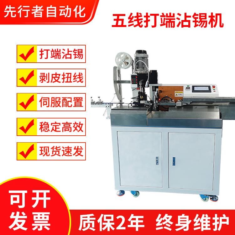 五线打端沾锡机裁线剥线扭线打端沾锡机一体自动化LED线端子锡机