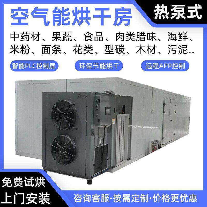 椰子空气能烘干房无花果热泵烘干机石榴烘干炉葡萄烤房提子烘干箱