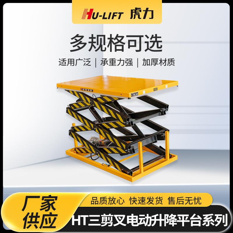 厂家生产HT三剪叉电动升降平台系列HU-LIFT液压升降平台