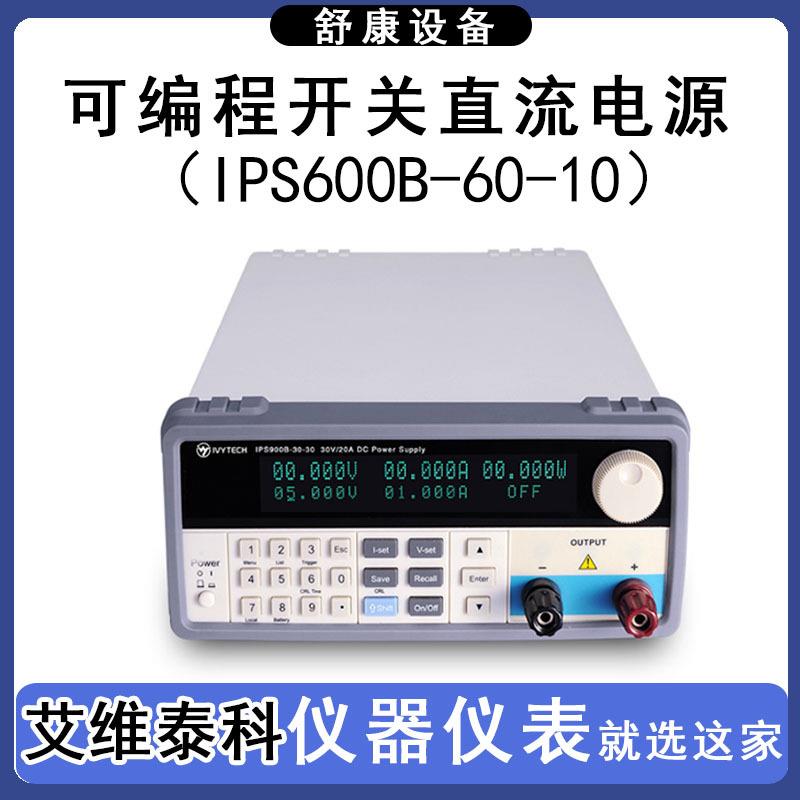 IPS600B-60-10/20V30A高精度可编程稳压大功率直流电源