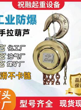 防爆手拉葫芦2TT5T煤矿化工油气厂使用HBSQ型倒链防爆手动葫芦