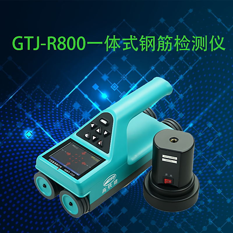高铁建GTJ-R800一体式钢筋检测仪钢筋位置测定仪钢筋检测仪混凝土