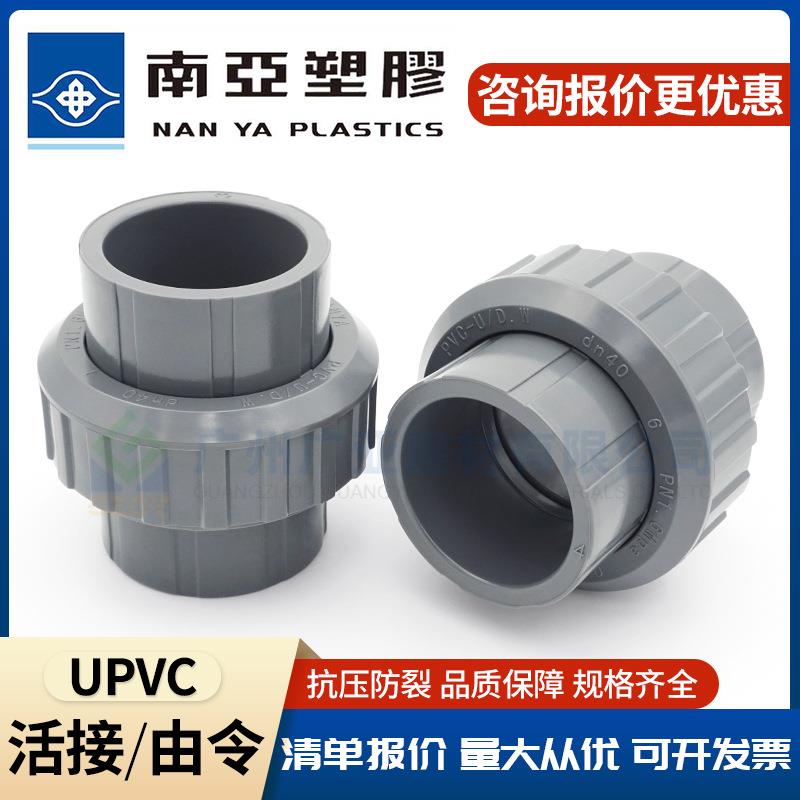 南亚UPVC活接给水级接头PVC由令油任pvc-u浅灰塑胶水管配件活接