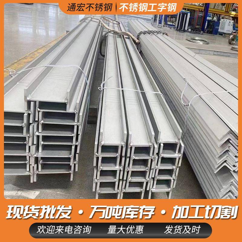316316L不锈钢冲压工字钢H型钢工地建筑工程结构用H型钢材