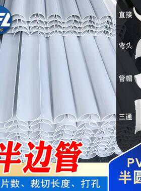 PVC半圆管塑料包边半圆形边条过水管c型管白色开边管50弯头75直接