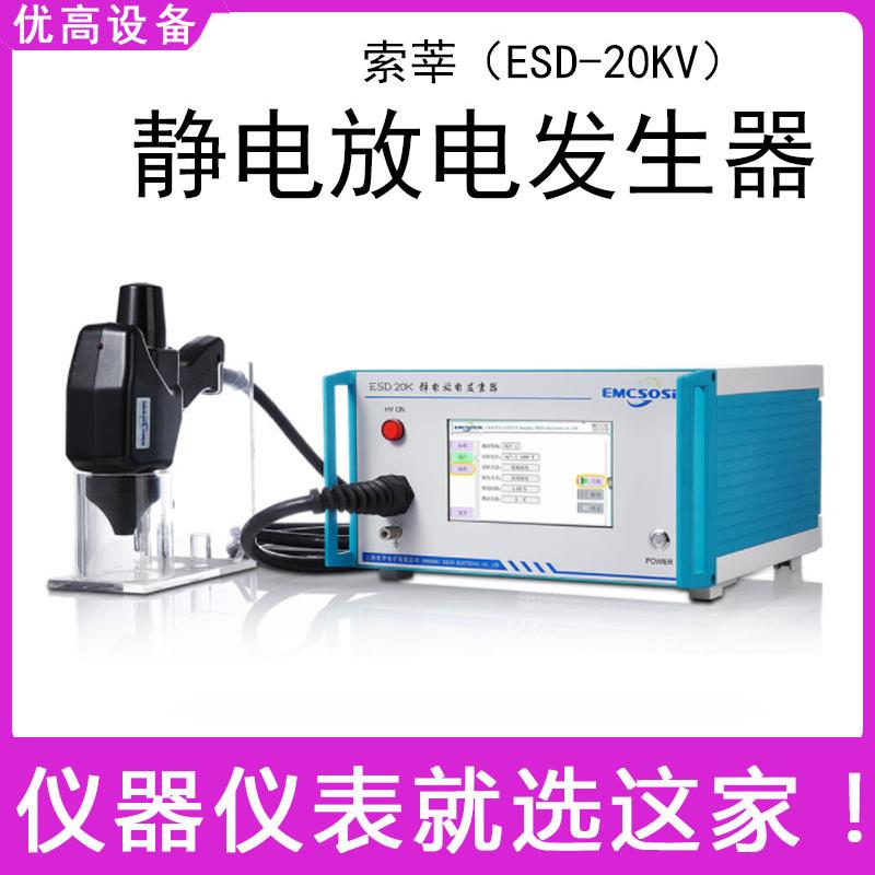 ESD-20KV放电音响车载esd静电测试仪人体模拟静电放电发生器