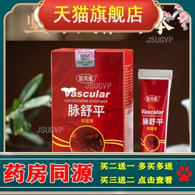 苗凤凰脉舒平修复乳膏脉乐平身体护理(非腿部青筋凸起脉静曲张膏)