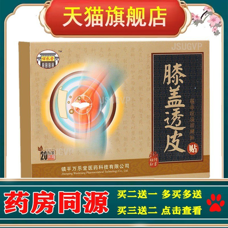 万乐堂膝盖透皮贴 肩颈贴膏 腰腿贴膏 老寒腿贴
