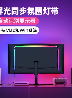 RGB电脑氛围灯带电竞房间装饰桌边墙面背景追光LED随屏同步显示器