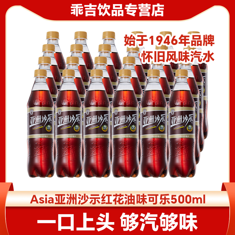 【入会有礼】ASIA亚洲沙示汽水红花油味500ml老广味汽水碳酸可乐