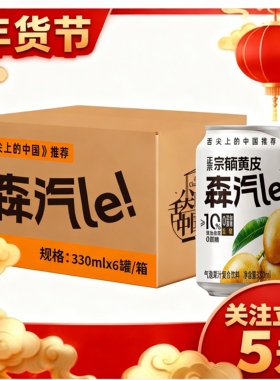 【全店满120送礼包】森汽le10%黄皮果汁生榨低糖0香精饮料气泡水