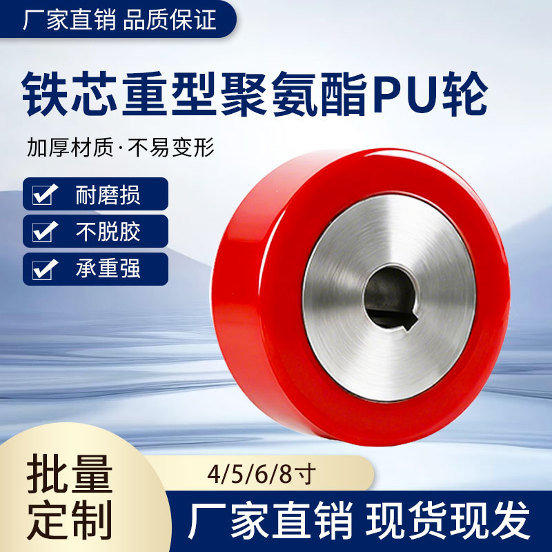 超重型4/5/6/8寸铁芯聚氨酯PU轮包胶主动驱动轮工业键槽橡胶脚轮