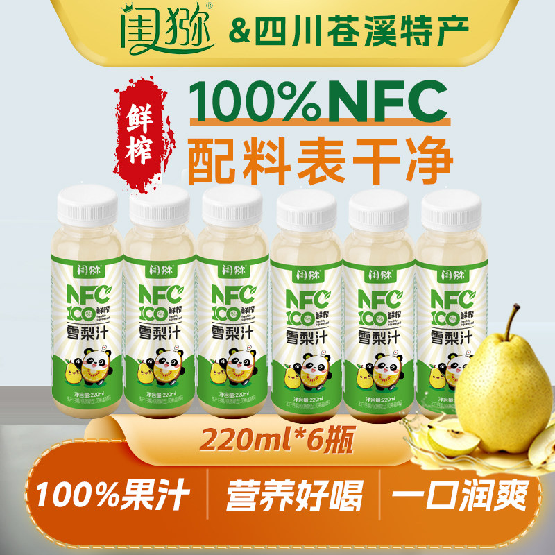 闺猕100%雪梨汁,nfc鲜榨纯梨汁营养好喝,配料干净清润舒爽苍溪