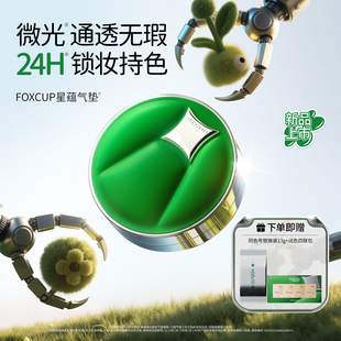 FOXCUP星蕴气垫BB霜混合皮控油遮瑕持久不脱妆保湿 官方旗舰店