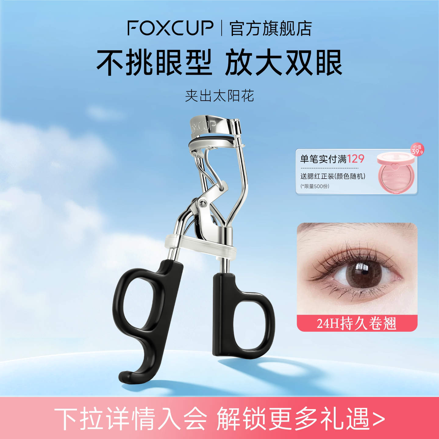 FOXCUP太阳花睫毛夹卷翘持久定型图片