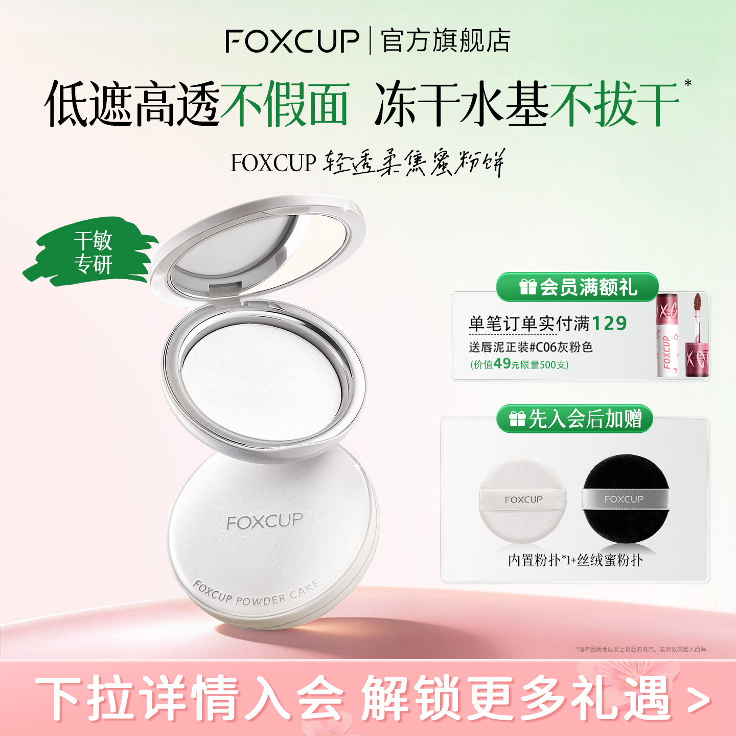 FOXCUP轻透柔焦蜜粉饼冻干粉饼