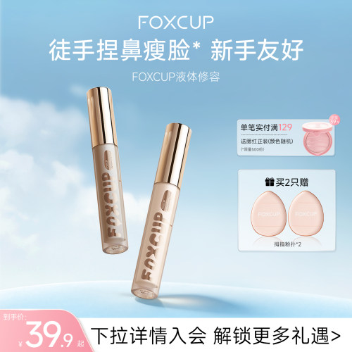 FOXCUP修容液高光修容一体提亮液