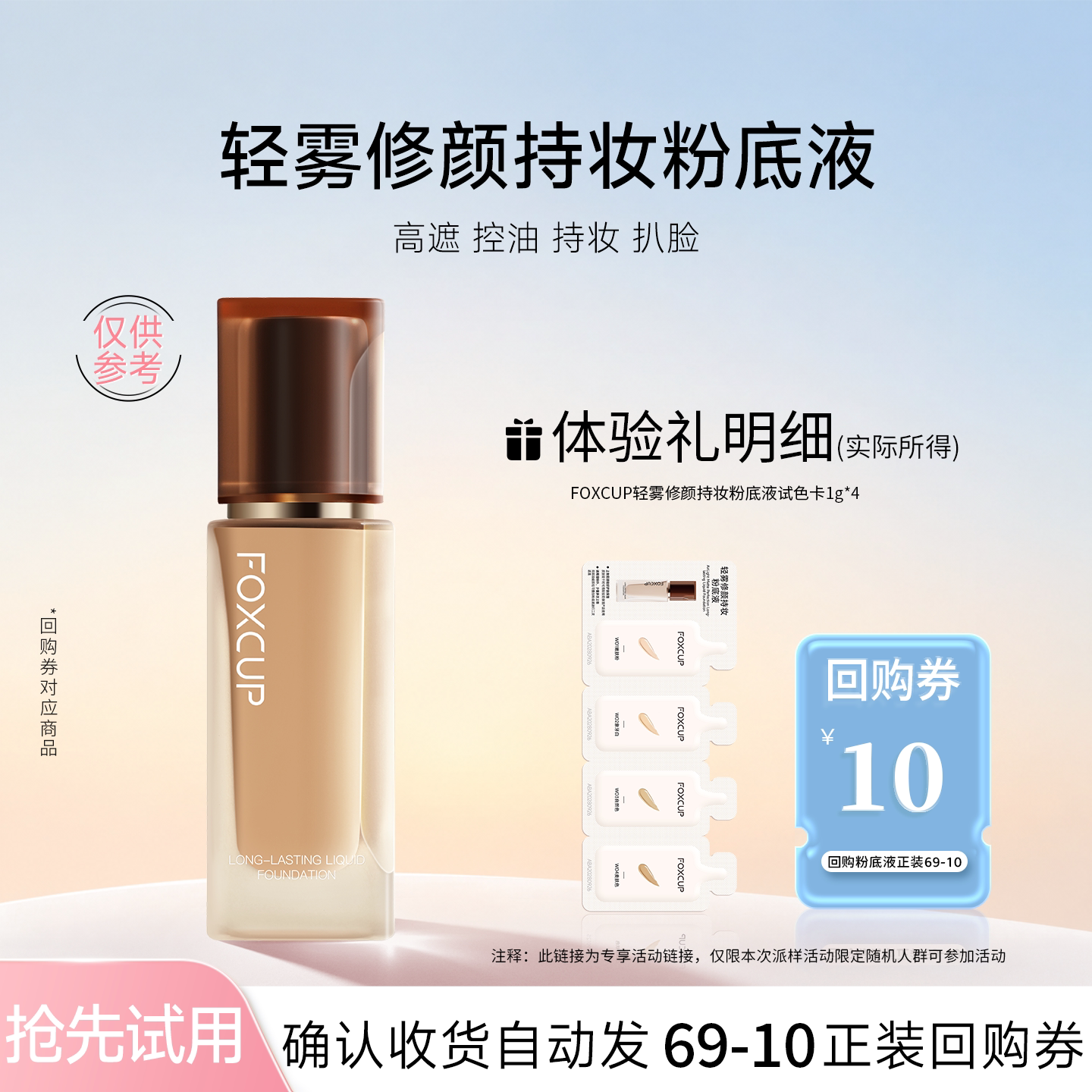 【天猫U先】（控油款-油皮）FOXCUP粉底液小样试色卡体验装3连包