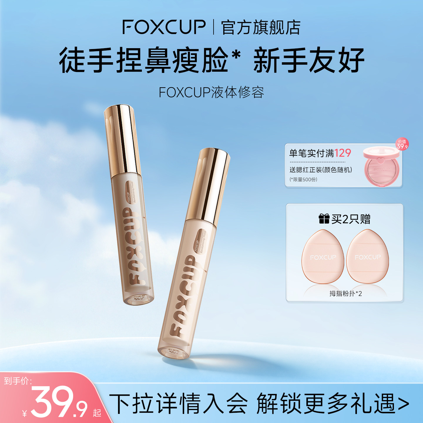 FOXCUP修容液高光修容一体提亮液图片