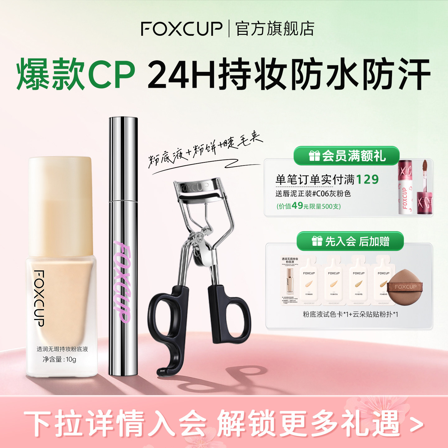 FOXCUP粉底液中样旅行装睫毛膏CP遮瑕控油持妆持久卷翘纤长不易晕
