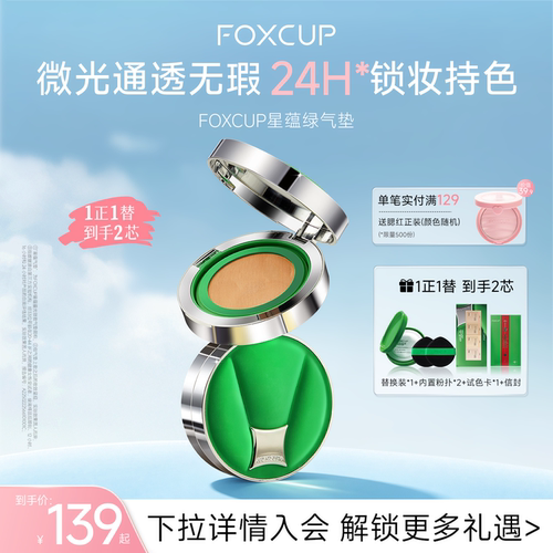 FOXCUP星蕴气垫遮瑕持久不脱妆