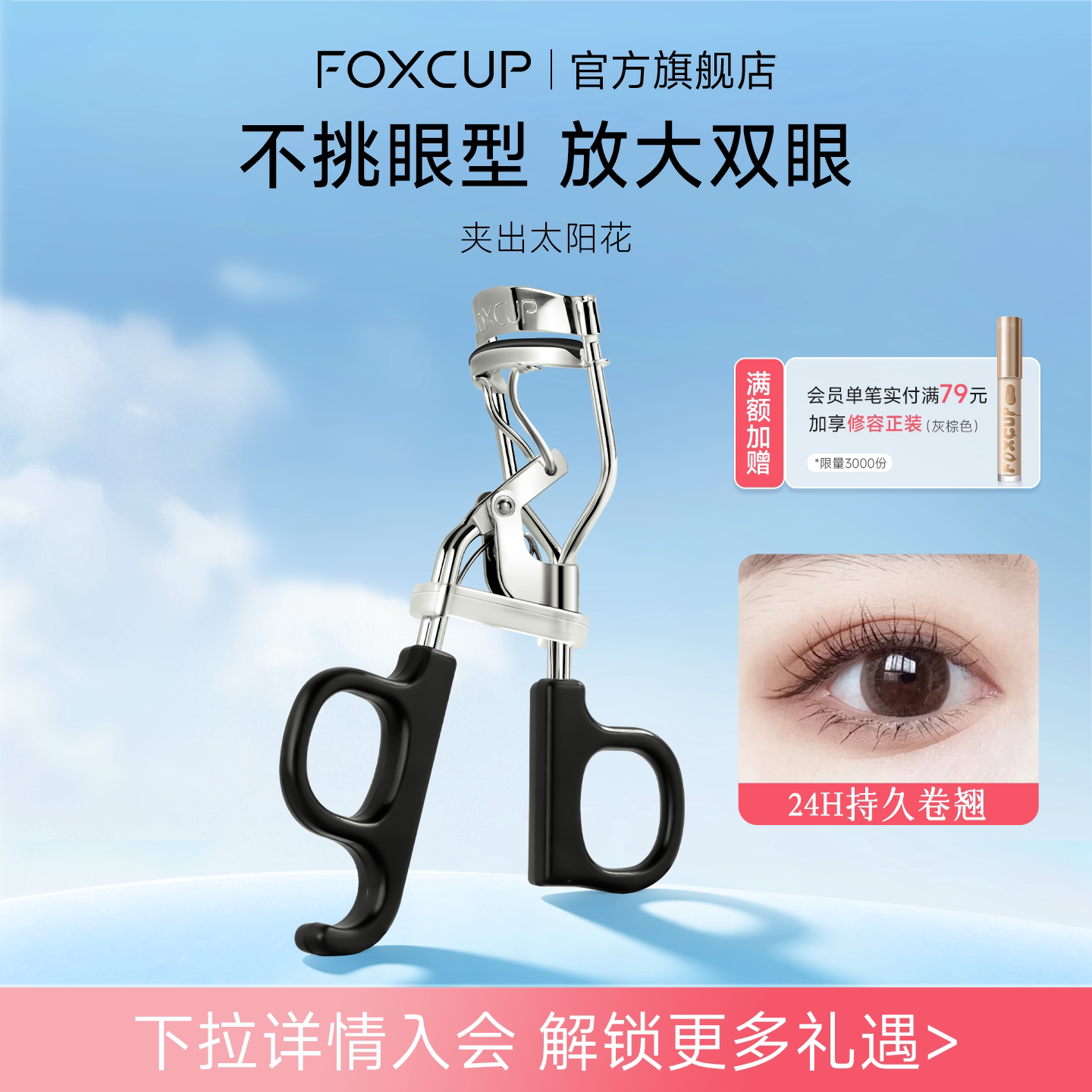 FOXCUP太阳花睫毛夹卷翘持久定型图片